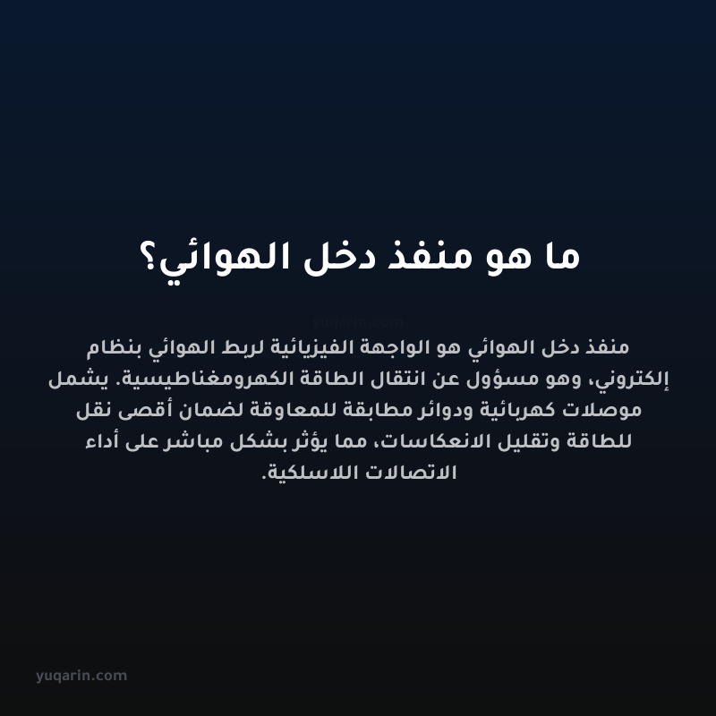 ما هو منفذ دخل الهوائي؟