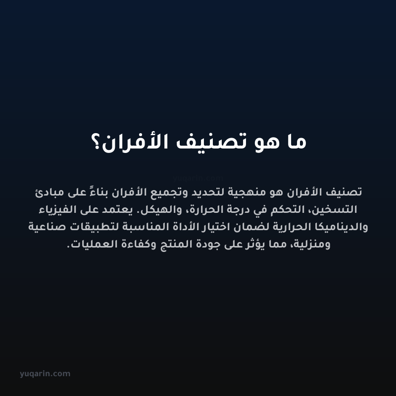 ما هو تصنيف الأفران؟