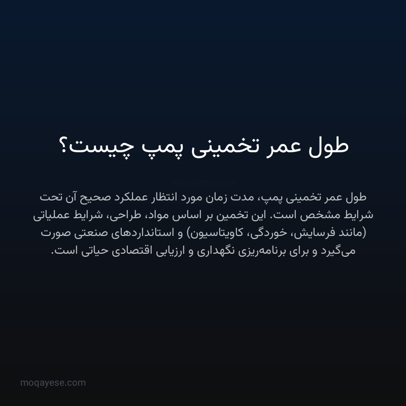 طول عمر تخمینی پمپ چیست؟