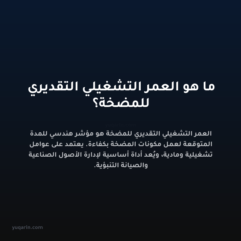 ما هو العمر التشغيلي التقديري للمضخة؟