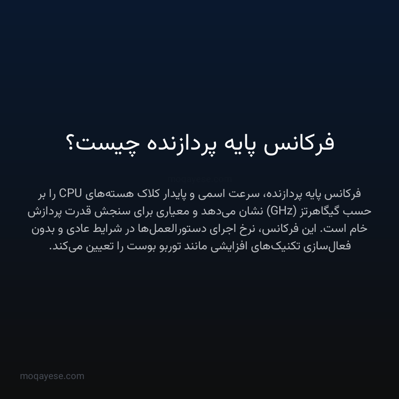 فرکانس پایه پردازنده چیست؟