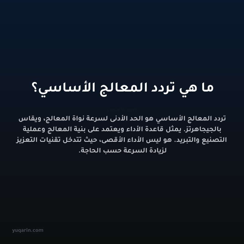 ما هي تردد المعالج الأساسي؟