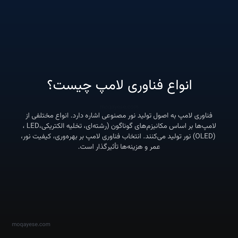 انواع فناوری لامپ چیست؟