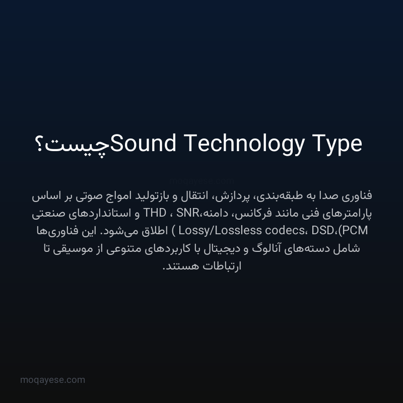 Sound Technology Type چیست؟