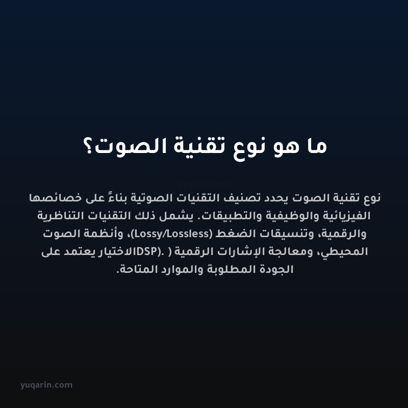 ما هو نوع تقنية الصوت؟