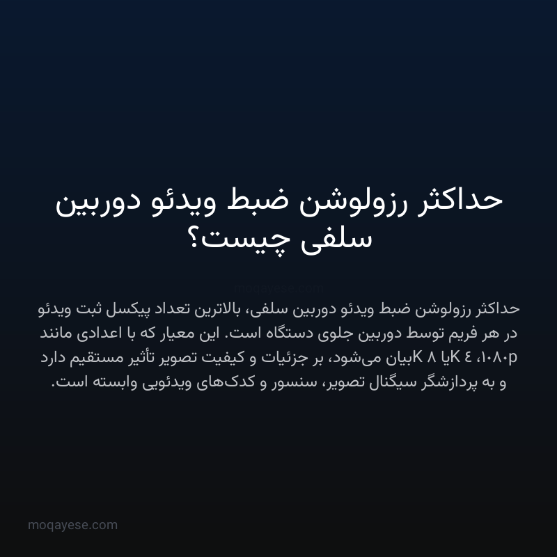 حداکثر رزولوشن ضبط ویدئو دوربین سلفی چیست؟