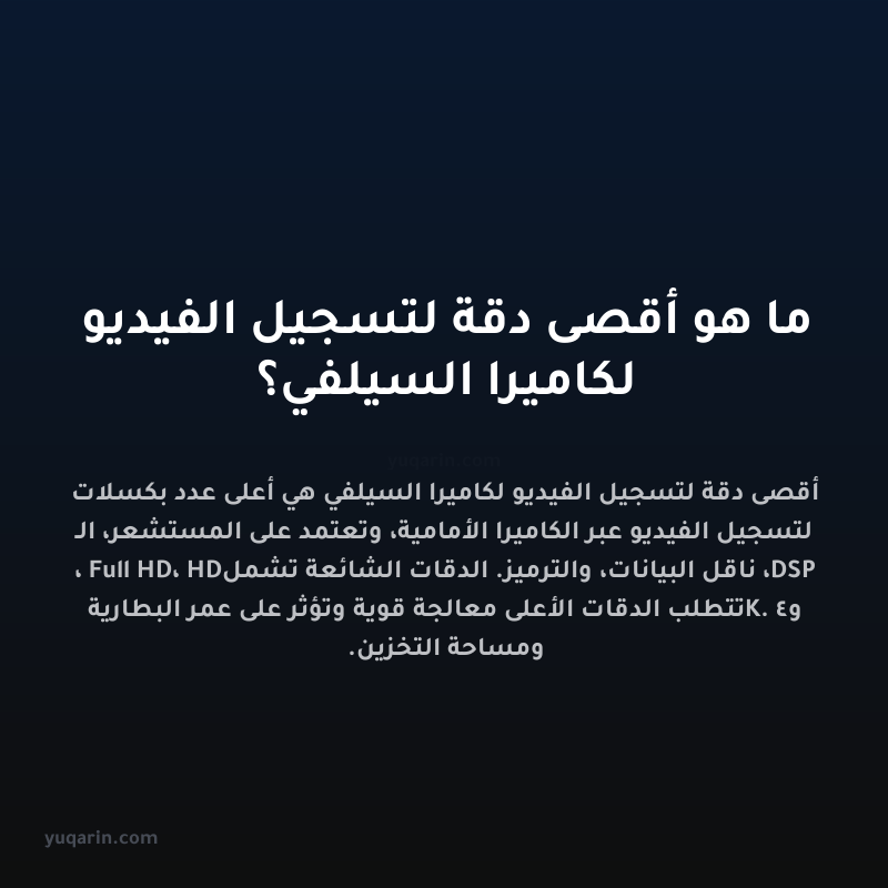 ما هو أقصى دقة لتسجيل الفيديو لكاميرا السيلفي؟