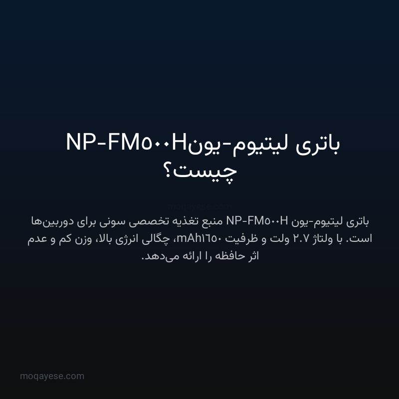 باتری لیتیوم-یون NP-FM500H چیست؟