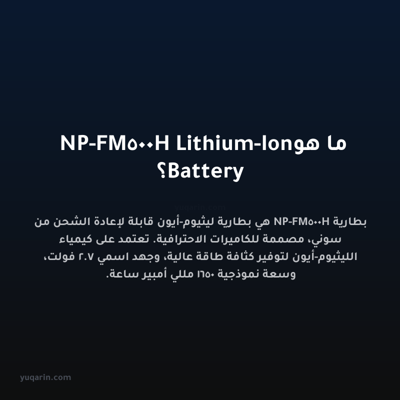 ما هو NP-FM500H Lithium-Ion Battery؟