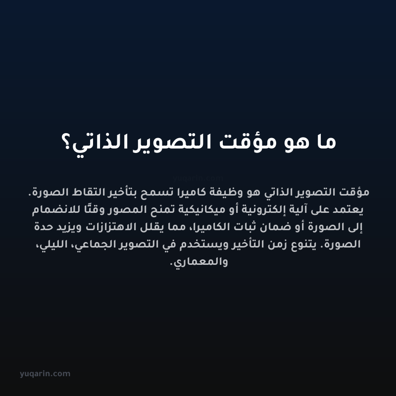 ما هو مؤقت التصوير الذاتي؟