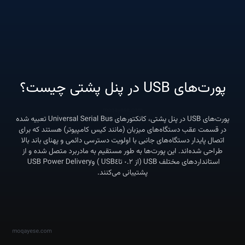 پورت‌های USB در پنل پشتی چیست؟