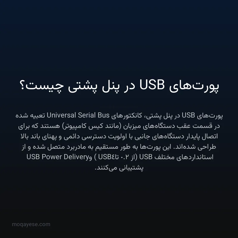 پورت‌های USB در پنل پشتی چیست؟