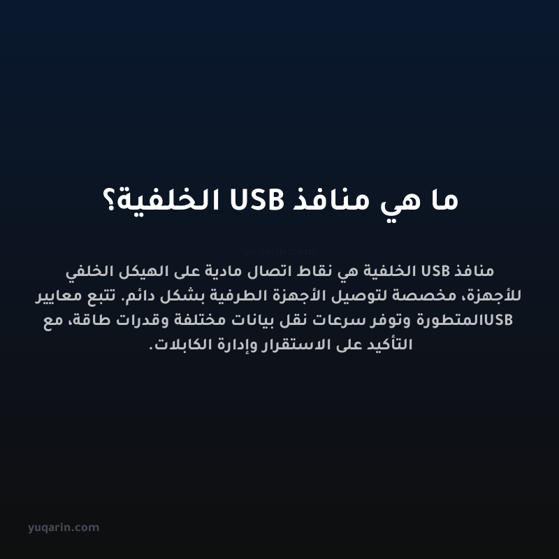 ما هي منافذ USB الخلفية؟