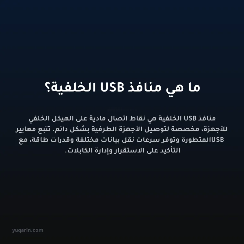 ما هي منافذ USB الخلفية؟