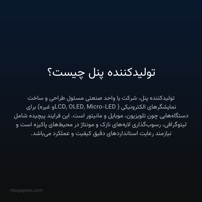 تولیدکننده پنل چیست؟