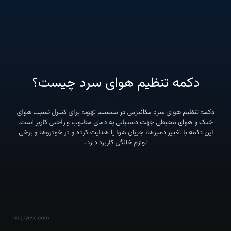 دکمه تنظیم هوای سرد چیست؟