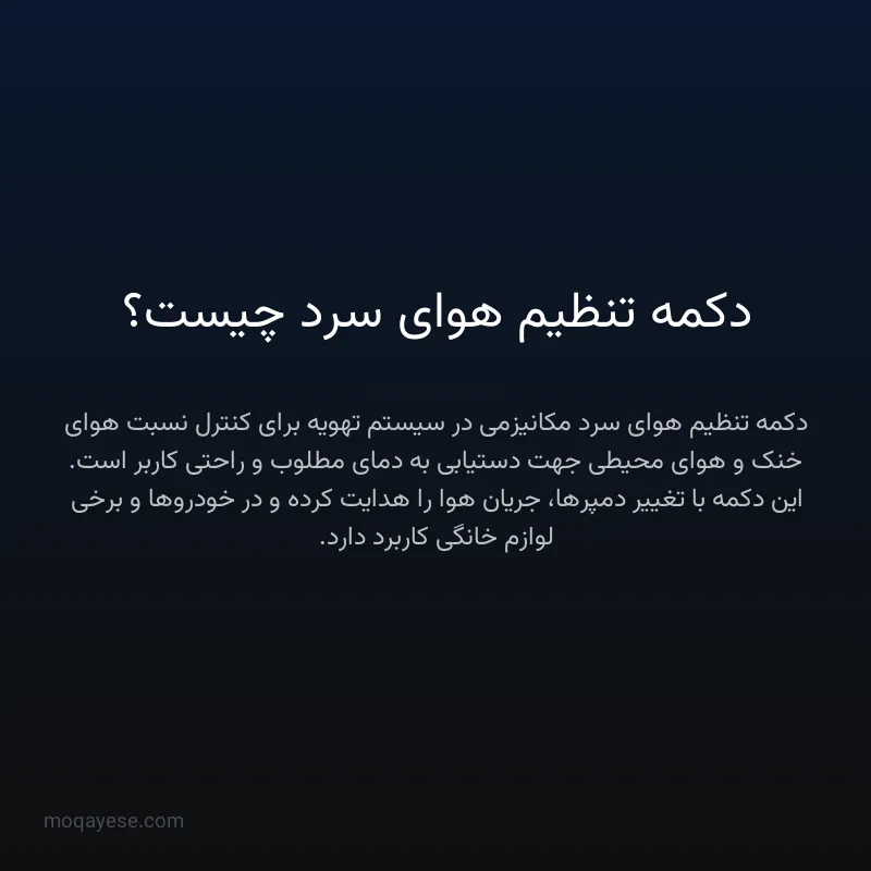 دکمه تنظیم هوای سرد چیست؟