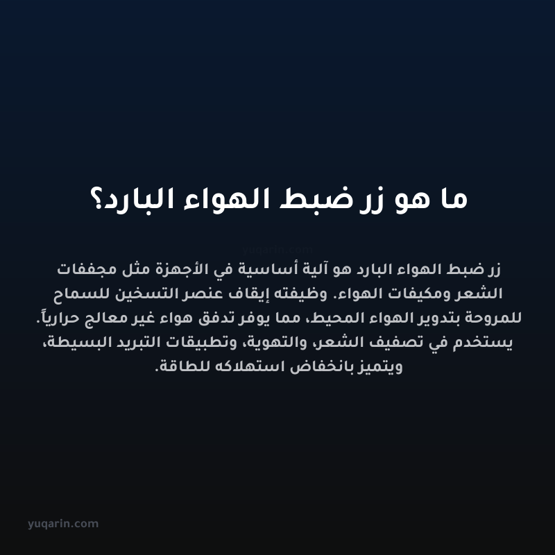 ما هو زر ضبط الهواء البارد؟