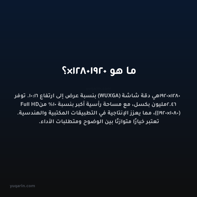 ما هو 1920×1280؟