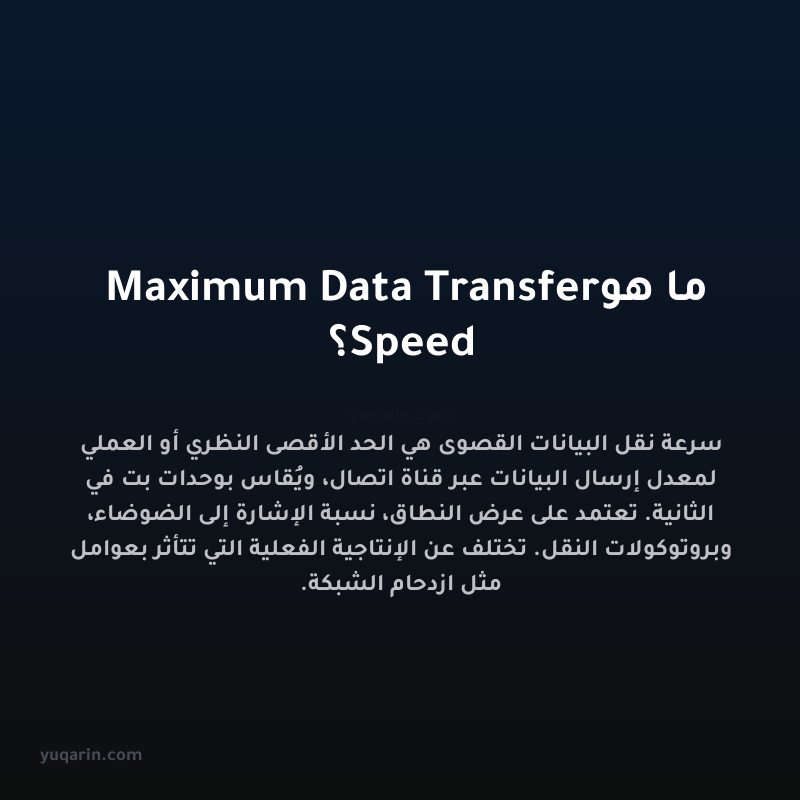 ما هو Maximum Data Transfer Speed؟