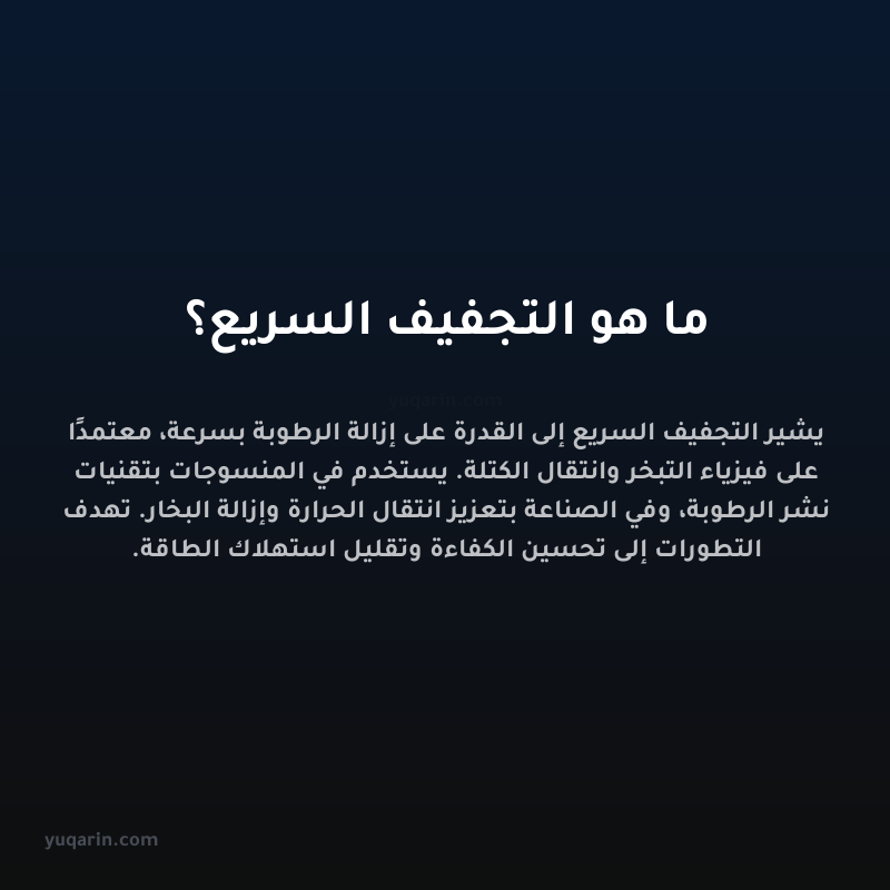 ما هو التجفيف السريع؟