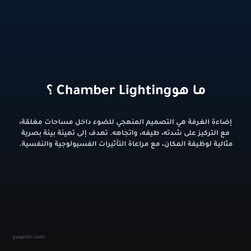 ما هو Chamber Lighting؟