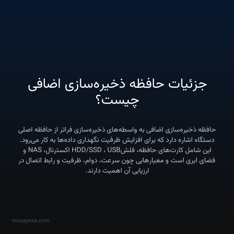 جزئیات حافظه ذخیره‌سازی اضافی چیست؟