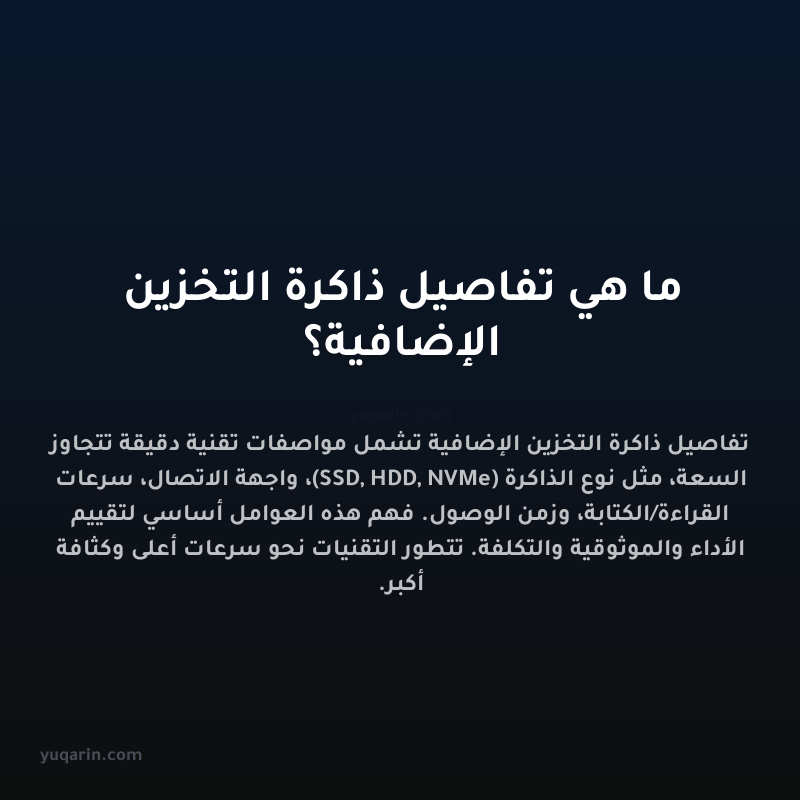 ما هي تفاصيل ذاكرة التخزين الإضافية؟