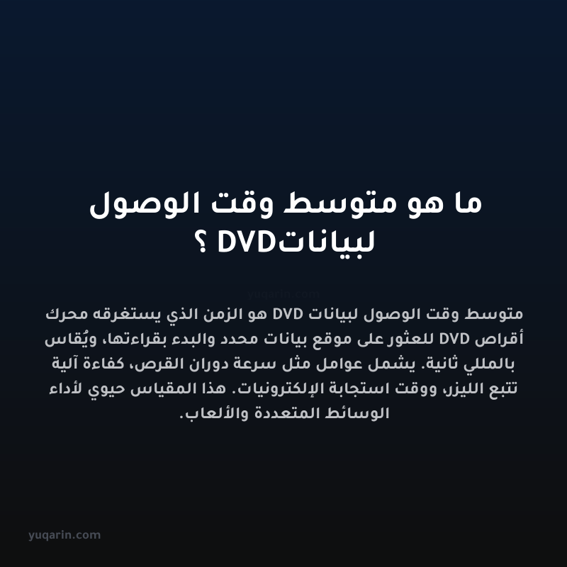 ما هو متوسط وقت الوصول لبيانات DVD؟