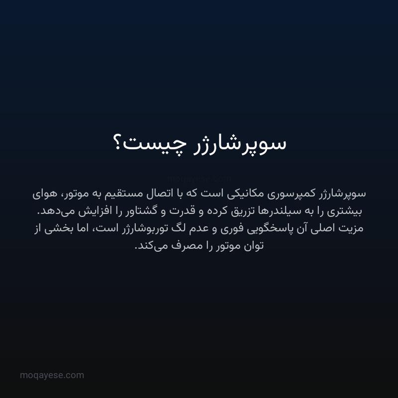 سوپرشارژر چیست؟