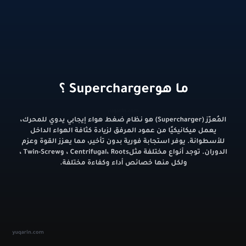 ما هو Supercharger؟