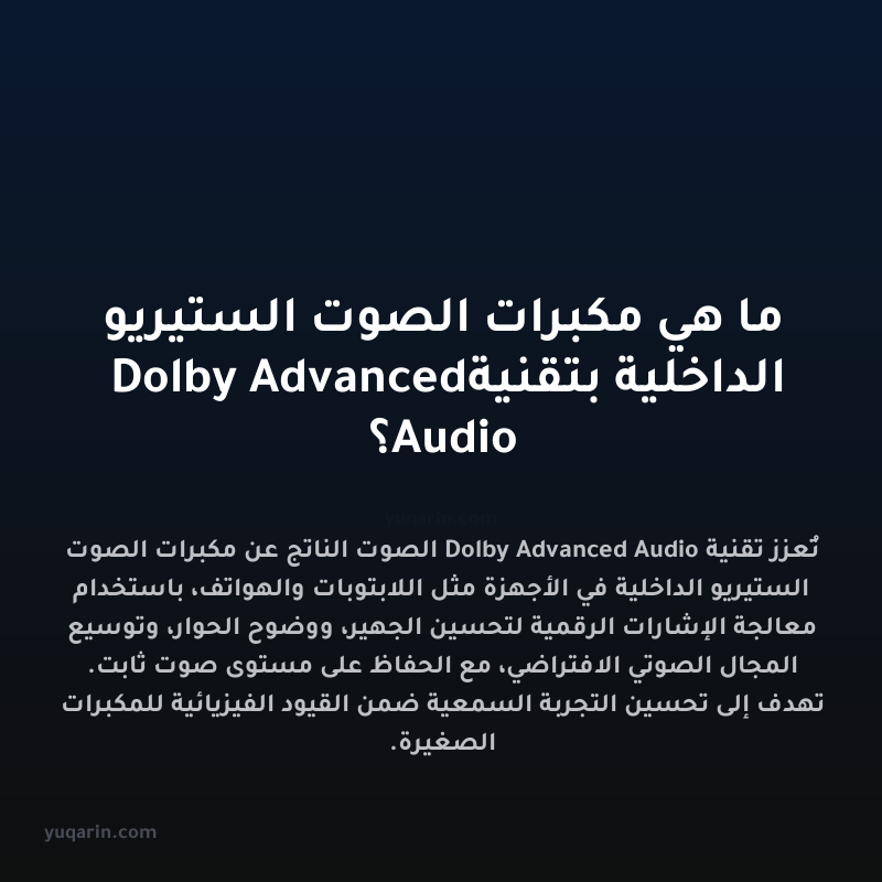 ما هي مكبرات الصوت الستيريو الداخلية بتقنية Dolby Advanced Audio؟