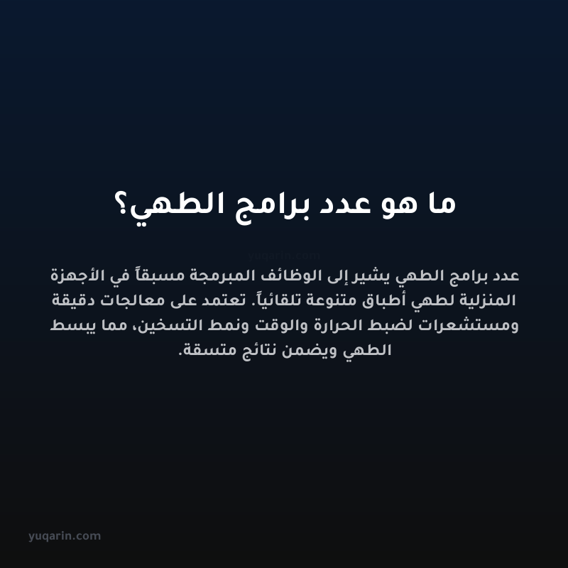 ما هو عدد برامج الطهي؟