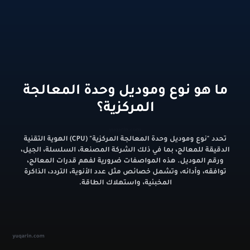 ما هو نوع وموديل وحدة المعالجة المركزية؟