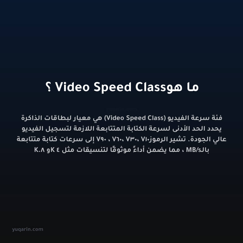 ما هو Video Speed Class؟