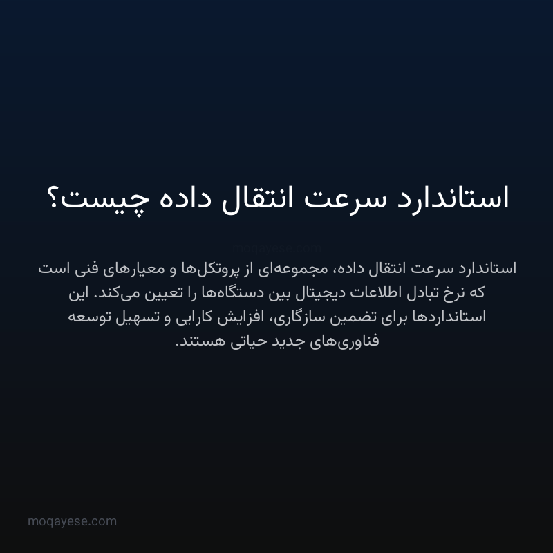 استاندارد سرعت انتقال داده چیست؟