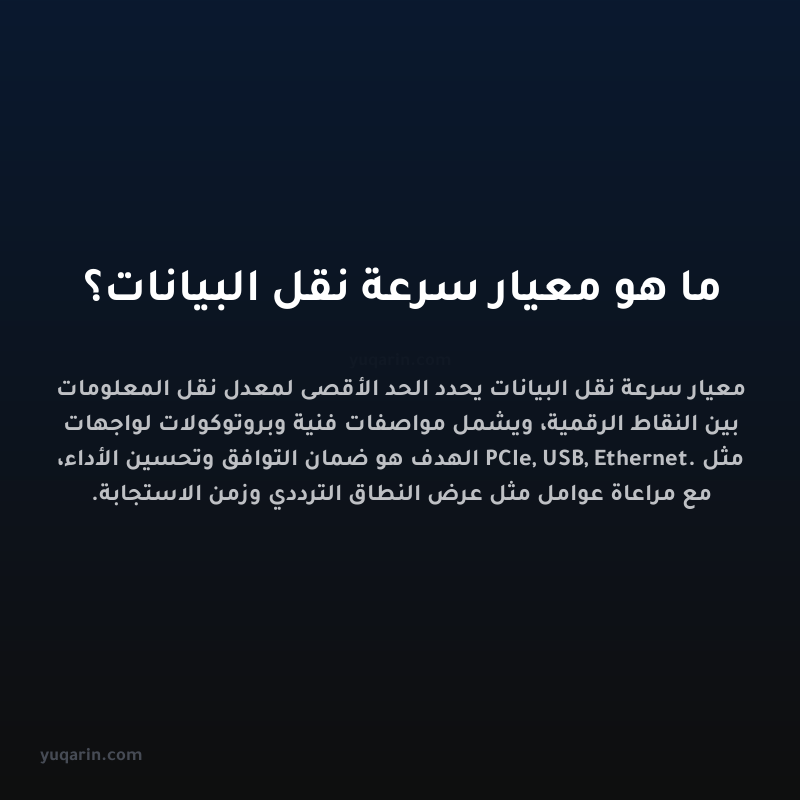 ما هو معيار سرعة نقل البيانات؟