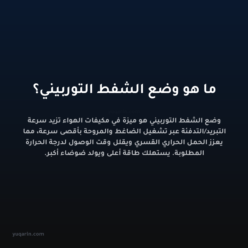 ما هو وضع الشفط التوربيني؟