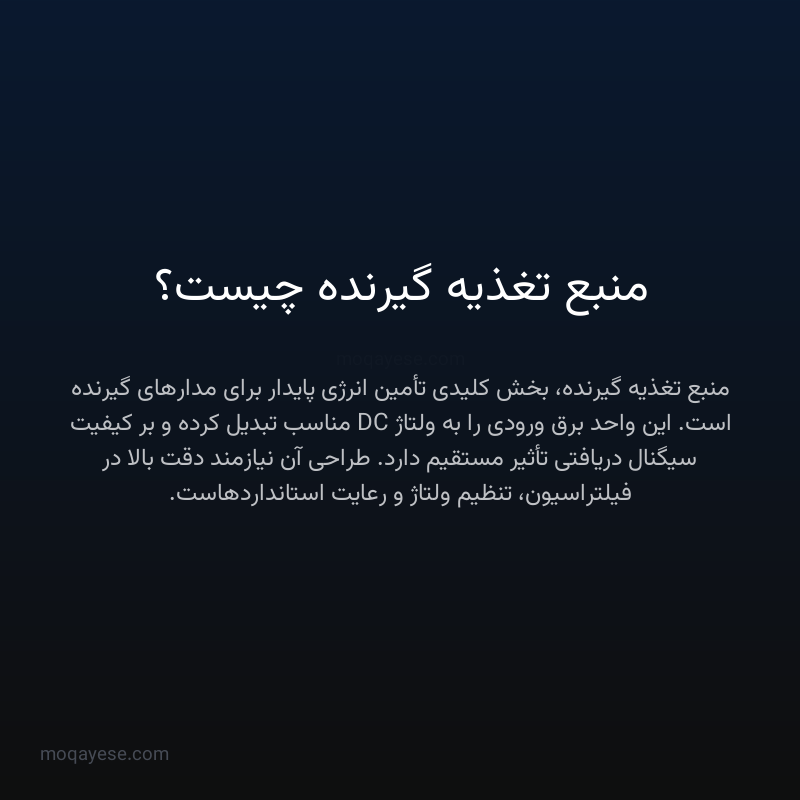 منبع تغذیه گیرنده چیست؟