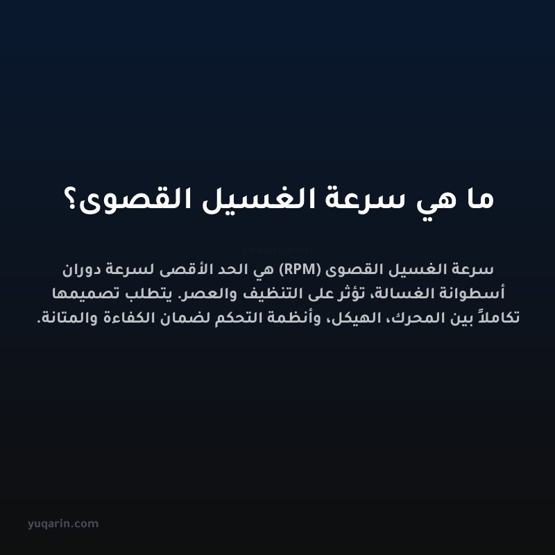 ما هي سرعة الغسيل القصوى؟