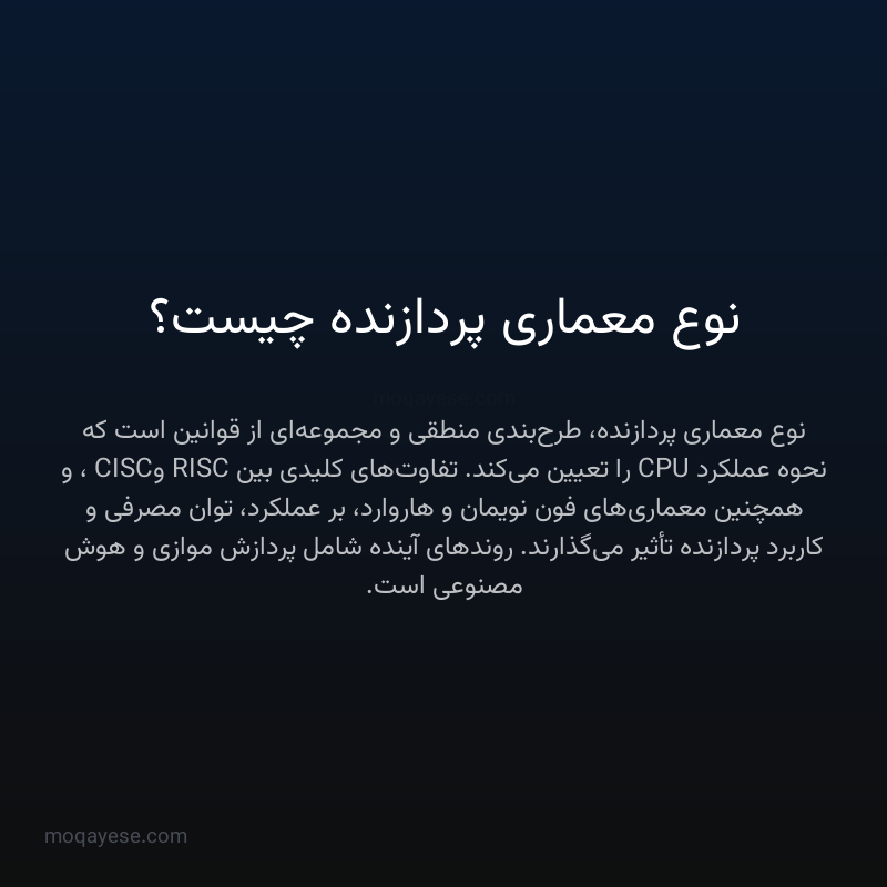 نوع معماری پردازنده چیست؟