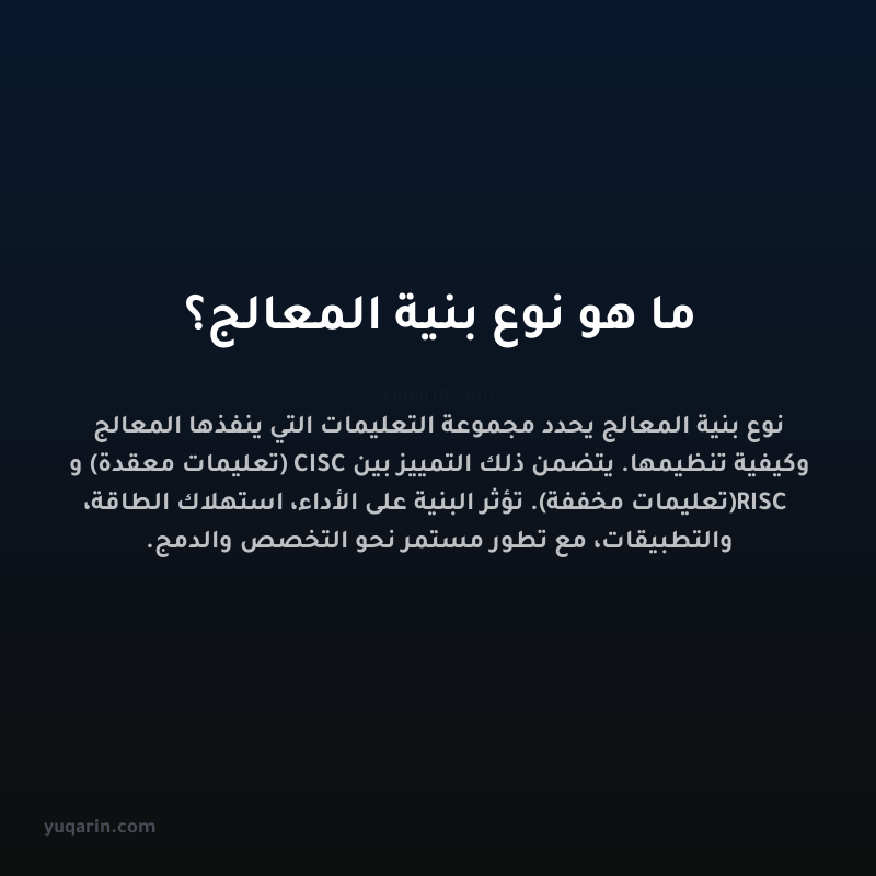 ما هو نوع بنية المعالج؟