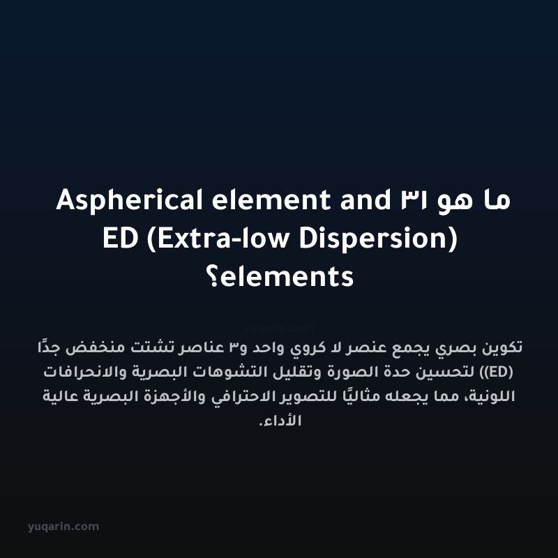 ما هو 1 Aspherical element and 3 ED (Extra-low Dispersion) elements؟