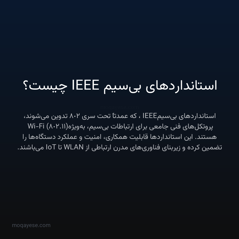 استانداردهای بی‌سیم IEEE چیست؟