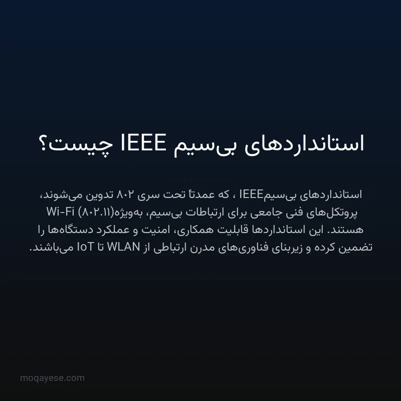 استانداردهای بی‌سیم IEEE چیست؟