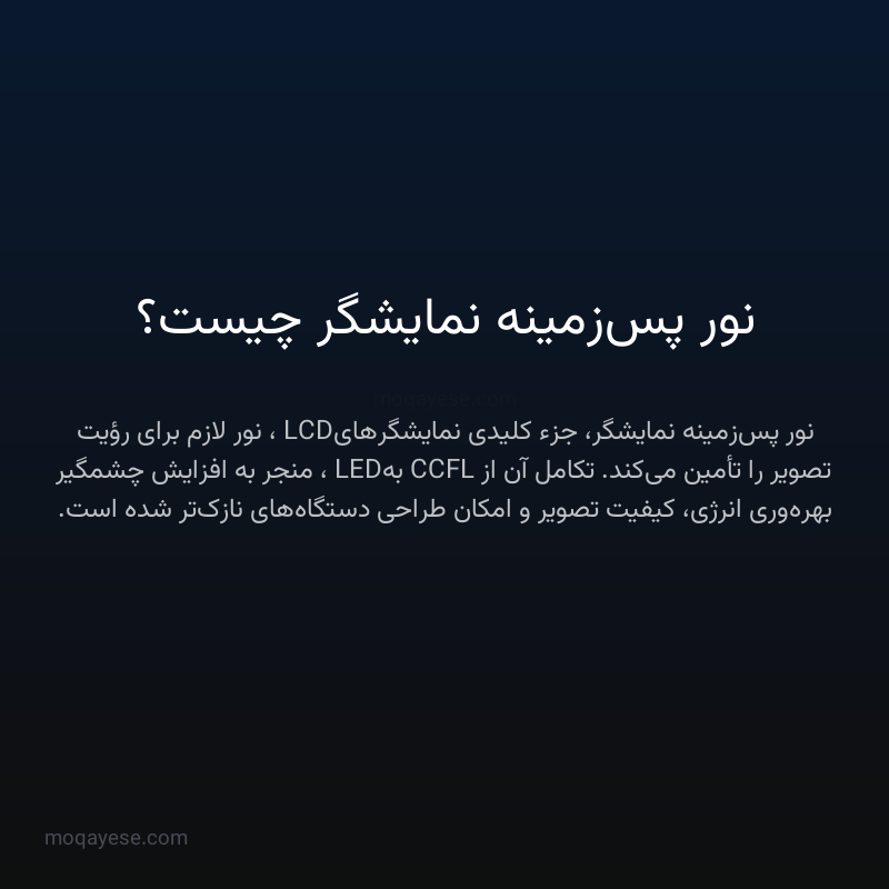نور پس‌زمینه نمایشگر چیست؟