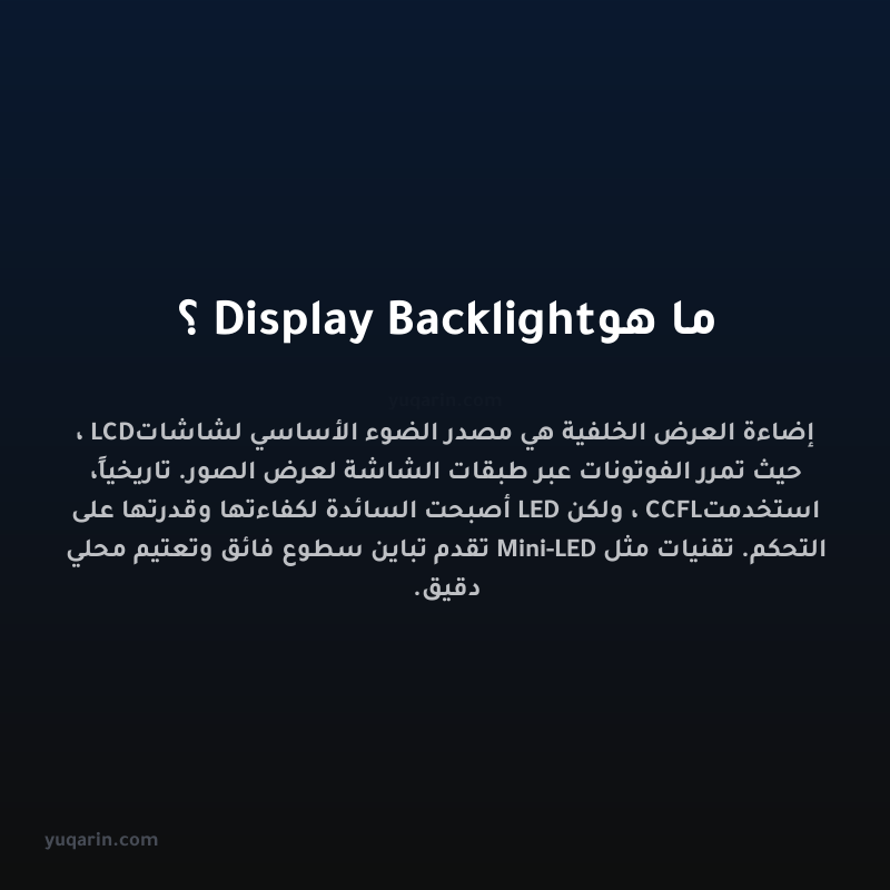 ما هو Display Backlight؟