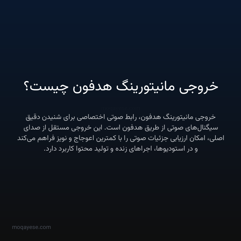 خروجی مانیتورینگ هدفون چیست؟