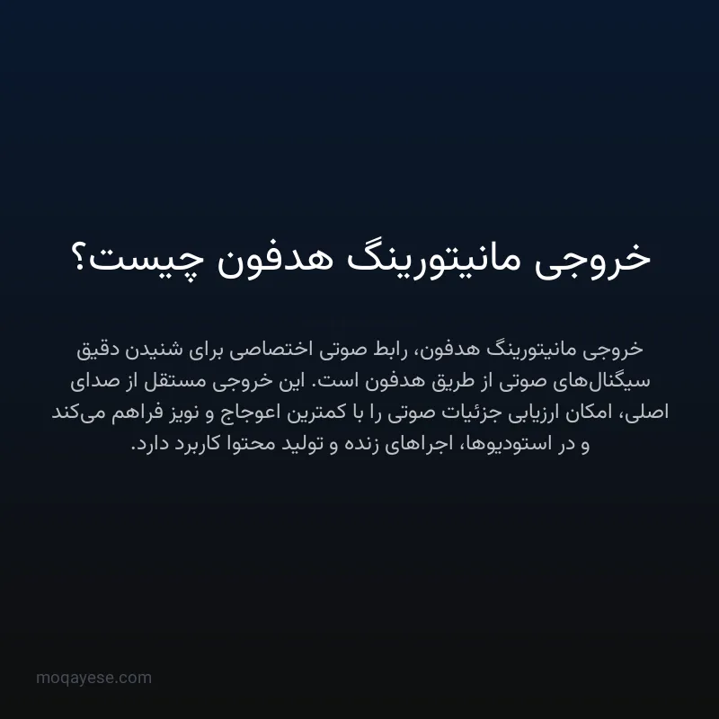 خروجی مانیتورینگ هدفون چیست؟
