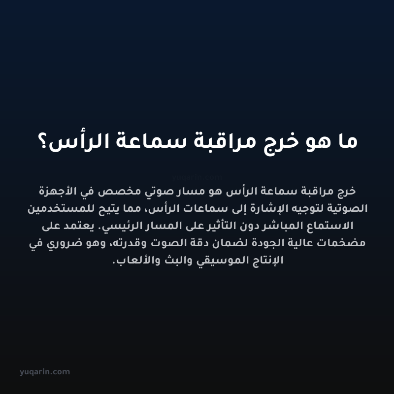 ما هو خرج مراقبة سماعة الرأس؟